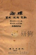 物理  习题  例题  实验  机械系二年级  电信系二年级  物理教研组（1954 PDF版）