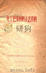 电工绝缘材料工艺资料  3（1957 PDF版）