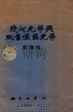 葛、施、龙三氏微积分学习题解答 PDF电子版封面 徐任吾等编纂