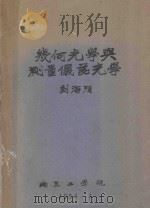 几何光学与测量仪器光学 1954 PDF电子版封面 刘海清