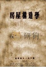 房屋构造学（1956 PDF版）