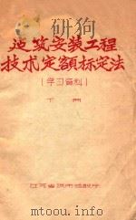 建筑安装工程技术定额标定法 学习资料 下 PDF电子版封面