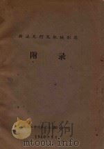 画法几何及机械制图（1960 PDF版）