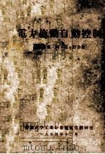 电力拖动自动控制（1954 PDF版）
