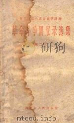第三次国内革命战争时期革命斗争回忆录选集 第2辑 1961 PDF电子版封面 7093261 黑龙江人民出版社编辑