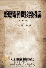感应电动机接线概论 改订本 1953 PDF电子版封面 (美)达德勒(A.M.Dudley)撰;丁士钧编译