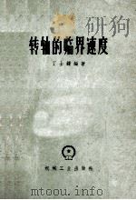 转轴的临界速度 1962 PDF电子版封面 150333391 丁士铎编著