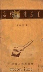 怎样做油漆工 1959 PDF电子版封面 15040162 李练兴著