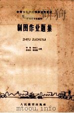 制图作业题集   1961  PDF电子版封面    石景山冶金学校等编 