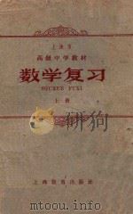 数学复习 上 1961 PDF电子版封面 K7150·132 华东师范大学教育科学研究所教材编审室编