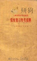 化学复习参考资料 1961 PDF电子版封面 上海市教育局编
