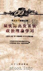从实际出发开展政治理论学习  沈阳第三机床厂铸工车间组织职工学习政治理论的经验   1959  PDF电子版封面    中共沈阳市委宣传部理论教育处，中共沈阳第三机床厂委员会宣传部 