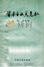 资本主义总危机 1957 PDF电子版封面 4100118 蔡暹编著