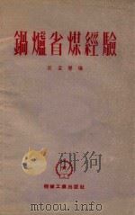 锅炉省煤经验 1953 PDF电子版封面 0348091 汪孟乐编