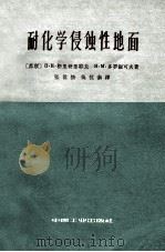 耐化学侵蚀性地面 1963 PDF电子版封面 151652656 (苏)格里哥里耶夫(П.Н.Григорьев),(苏)多罗