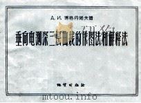垂向电测深三层曲线的作图法和解释法 1957 PDF电子版封面 15038316 (苏)博格丹诺夫(А.И.Богданов)著;吴荣祥译