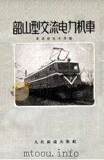 韶山型交流电力机车 1960 PDF电子版封面 铁道部机务局编