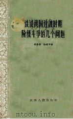 谈谈我国过渡时期阶级斗争的几个问题 1962 PDF电子版封面 3100419 郭影秋,陆锡书著