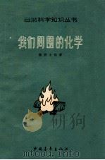 我们周围的化学 1955 PDF电子版封面 13009152 (苏)鲁宾士坦(А.М.Рубинштейн)撰;腾砥平译