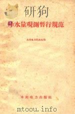降水量观测暂行规范 1958 PDF电子版封面 15143929 水利电力部水文局编