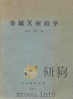 金属X射线学 1964 PDF电子版封面 陈汴琨,曹斌编