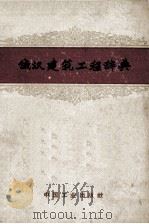 俄汉建筑工程辞典 1963 PDF电子版封面 151652110 建筑工程出版社编