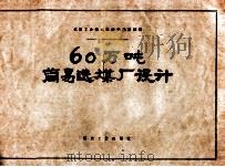 60万吨简易选煤厂设计 1958 PDF电子版封面 15035754 煤炭工业部选煤研究设计院编