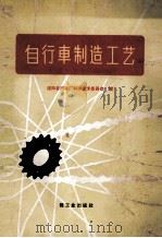 自行车制造工艺 1961 PDF电子版封面 150421157 沈阳自行车厂科学委员会编