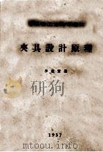 夹具设计原理 1957 PDF电子版封面 李家宾编