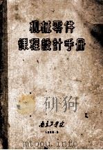 机械零件课程设计手册 1963 PDF电子版封面 胡宗祺,薛春芳编