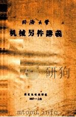 机械另件讲义 同济大学 1957 PDF电子版封面