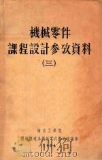 机械零件课程设计参放资料 3 1956 PDF电子版封面 南京工学院机械制造系机械零件教研组编译