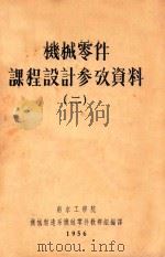 机械零件课程设计参改资料 2 1956 PDF电子版封面 南京工学院机械制造系机械零件教研组编译