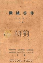 机械零件交流讲义 下 1957 PDF电子版封面 北京航空学院等编