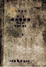 大学用书 译注 特夫物理学 上 第8版 1951 PDF电子版封面 张开圻译