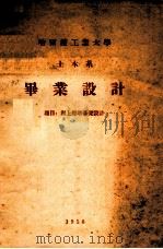 哈尔滨工业大学 土木系 毕业设计 题目 海上灯塔基础设计 1956 PDF电子版封面