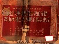 新华通讯社展览图片  我国大规模经济建设的先声鞍山展开巨大规模的羁绊建设  普及版（1953 PDF版）