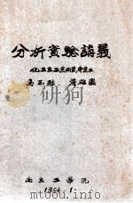 分析实验讲义 化工系工业用瓷专业 2 1954 PDF电子版封面 乌玉珪,蒋雄图编
