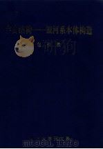 宇宙结构 银河系本体构造 1985 PDF电子版封面 包祖胜编