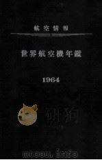 航空情报 世界航空机年鉴 1963 PDF电子版封面 水野熊夫