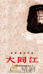 大同江 1954 PDF电子版封面 (朝)韩雪野著;金波译