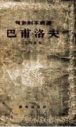 电影剧本丛书 巴甫洛夫 1956 PDF电子版封面 Μ.巴巴瓦著;电影艺术编译社编;于敏译