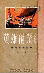英雄的业绩 1950 PDF电子版封面 111125 吴强著