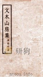 文木山房集 1957 PDF电子版封面 吴敬梓著