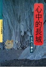 心中的长城 1988 PDF电子版封面 袁无名著