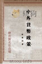 中外货币政策（1931 PDF版）