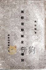 国际货币制度之检讨 1946 PDF电子版封面 姚嵩龄著