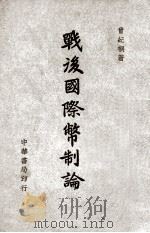 战后国际币制论（1946 PDF版）