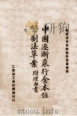 中国逐渐采行金本位币制法草案（ PDF版）