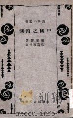 中国之币制（ PDF版）